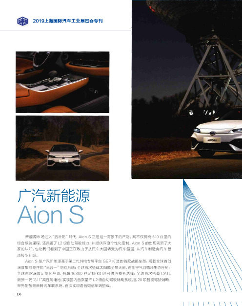 广汽新能源Aion S
