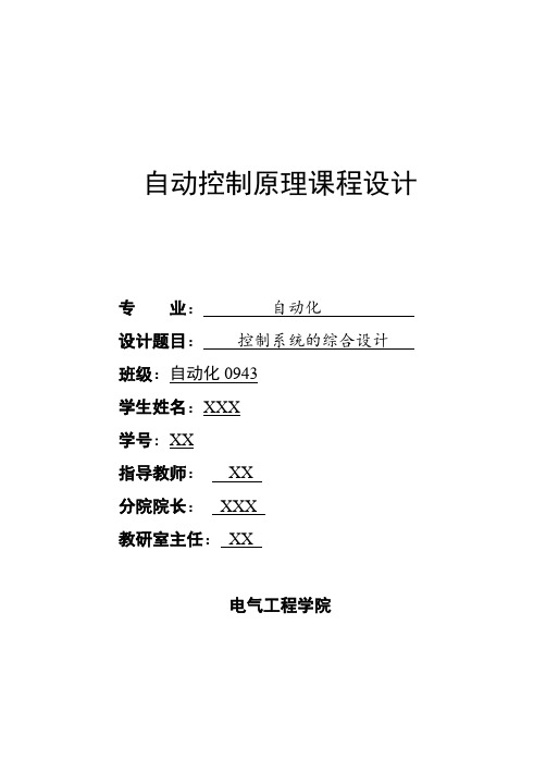 自动控制原理课程设计报告