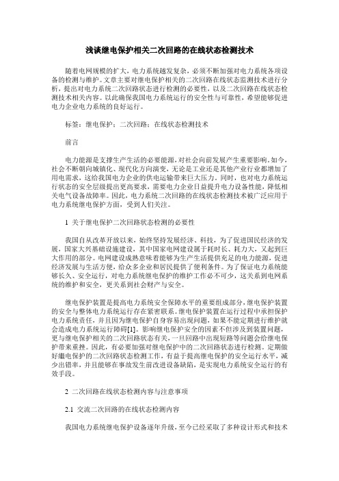 浅谈继电保护相关二次回路的在线状态检测技术