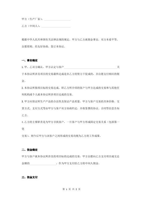 中间人佣金协议书 (1)
