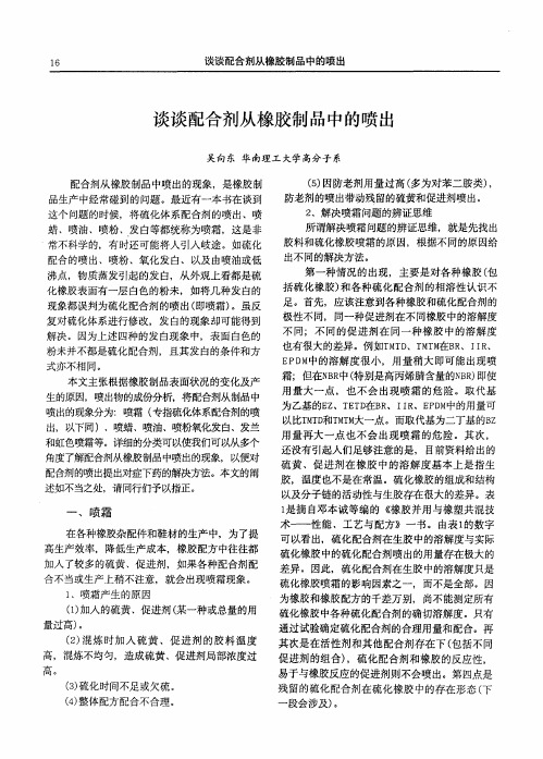 谈谈配合剂从橡胶制品中的喷出