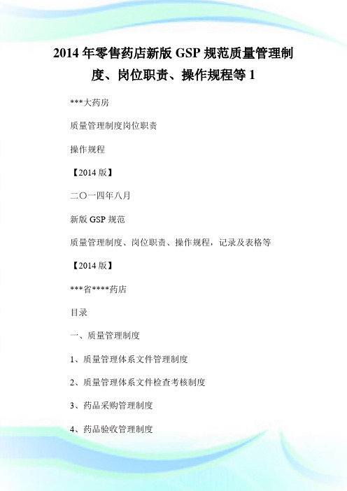 年零售药店新版GSP标准质量管理守则、岗位使命、操作规程等1.doc