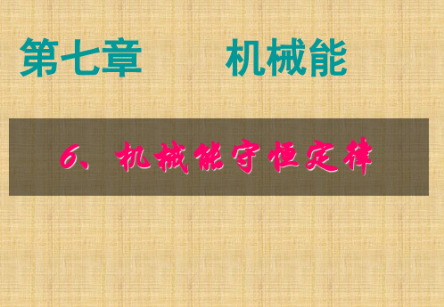 人教版高一物理必修二第七章机械能守恒定律7.9机械能守恒定律(共50张PPT)