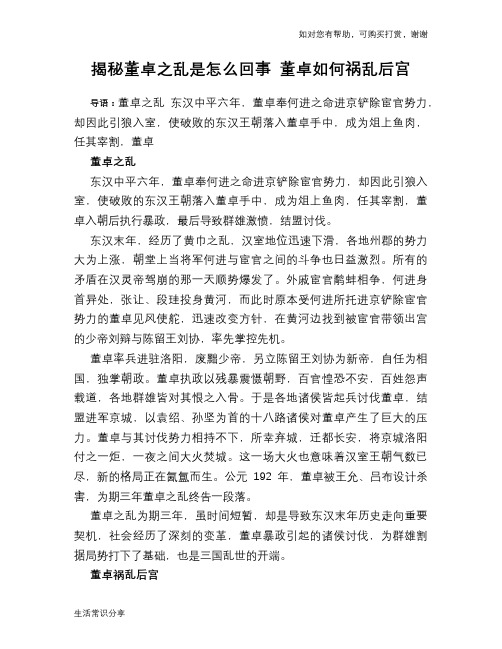 揭秘董卓之乱是怎么回事 董卓如何祸乱后宫