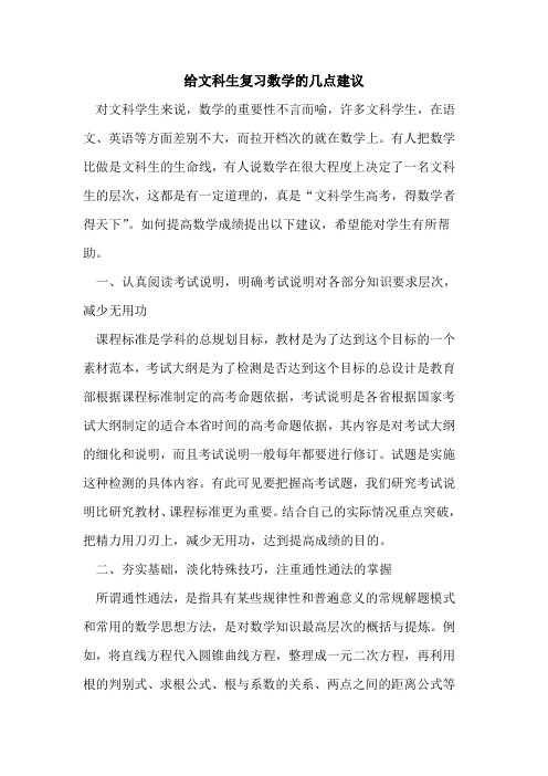 给文科生复习数学的几点建议