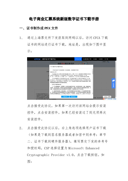 电子商业汇票系统新版数字证书手册