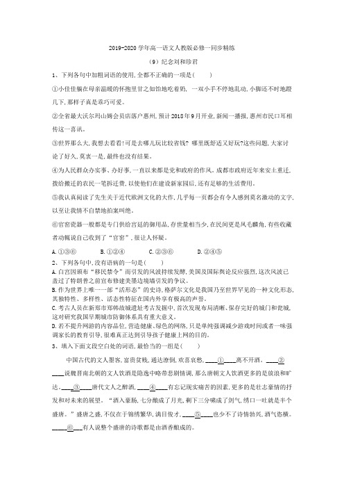2019-2020学年高一语文人教版必修一同步精练：(9)纪念刘和珍君 Word版含答案