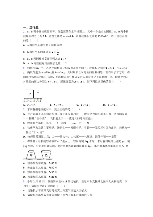 初二物理第二学期第九章 压强单元 易错题难题提高题学能测试试题