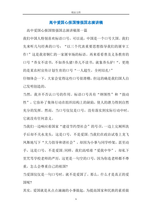 高中爱国心报国情强国志演讲稿
