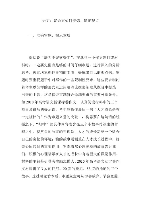 语文：议论文如何提炼、确定观点