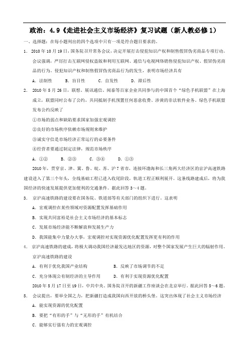 政治：4.9《走进社会主义市场经济》复习试题(新人教必修1)
