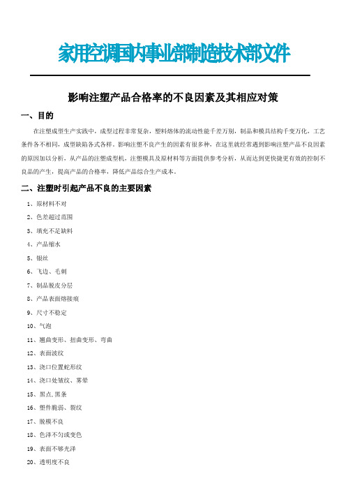 影响注塑产品合格率的不良因素及其相应对策