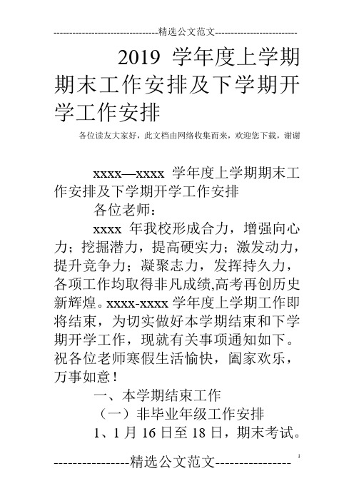 2019学年度上学期期末工作安排及下学期开学工作安排