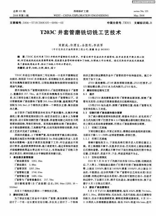 T203C井套管磨铣切铣工艺技术