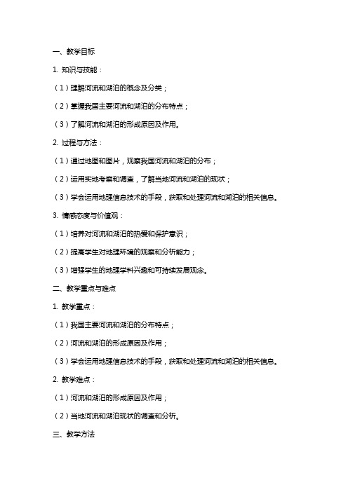 八年级地理上册《河流和湖泊》的教案设计
