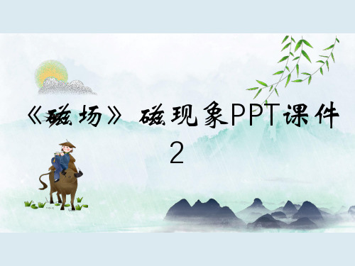 《磁场》磁现象PPT课件2