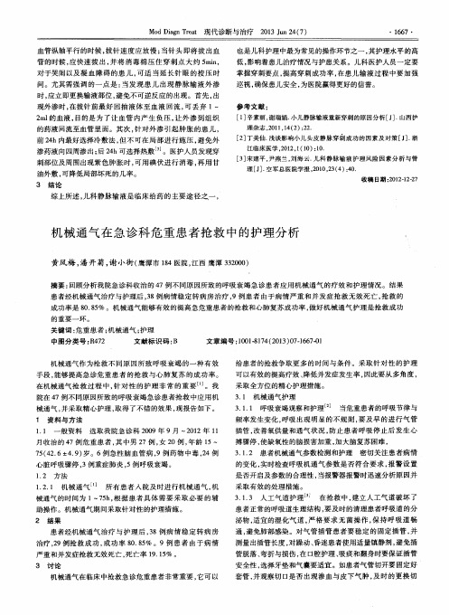 机械通气在急诊科危重患者抢救中的护理分析