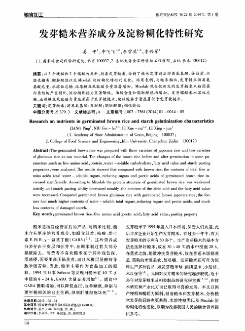 发芽糙米营养成分及淀粉糊化特性研究