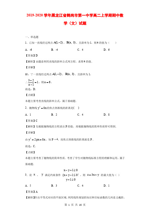 2019-2020学年黑龙江省鹤岗市第一中学高二上学期期中数学(文)试题(解析版)