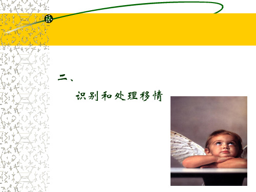 移情