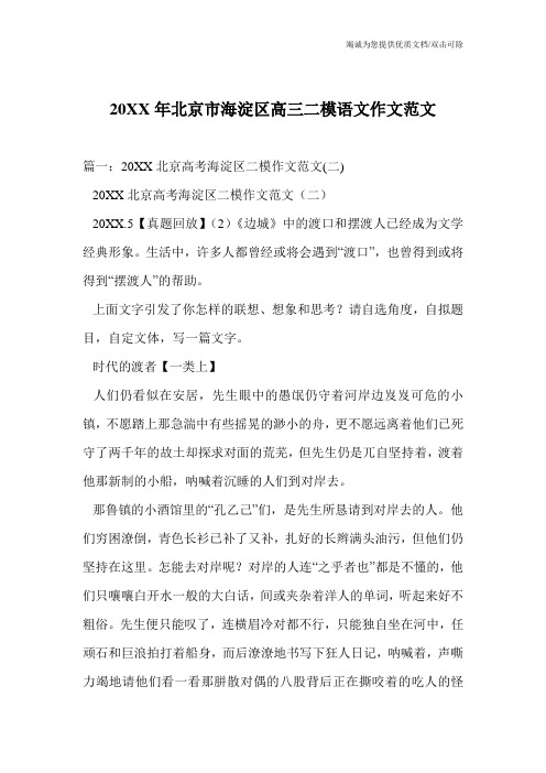 20XX年北京市海淀区高三二模语文作文范文