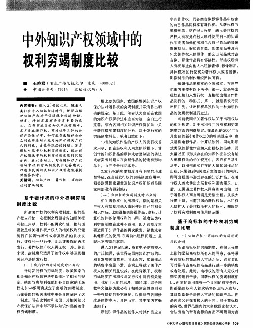 中外知识产权领域中的权利穷竭制度比较
