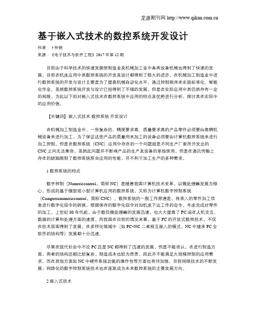 基于嵌入式技术的数控系统开发设计