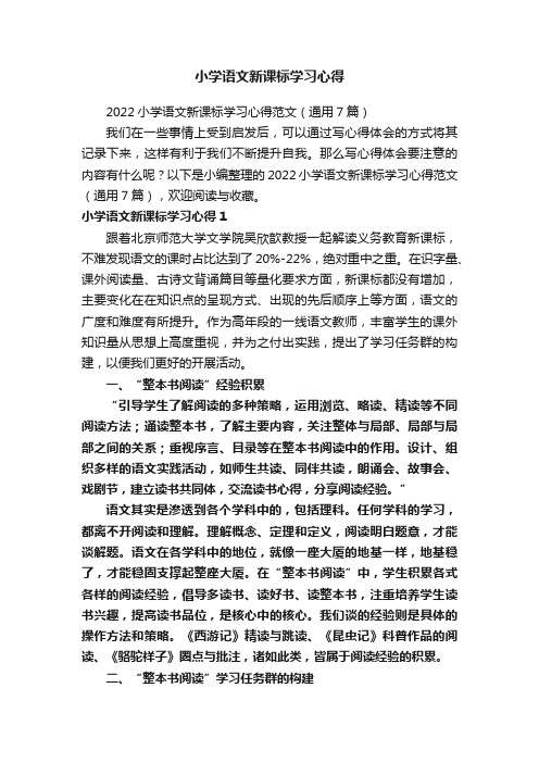 小学语文新课标学习心得