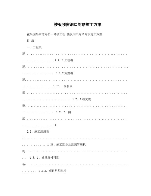 楼板预留洞口封堵施工方案