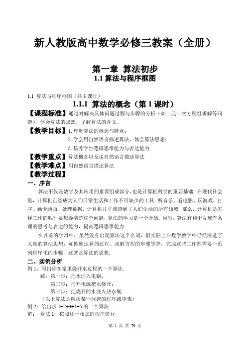 新人教版高中数学必修三教案(全册)