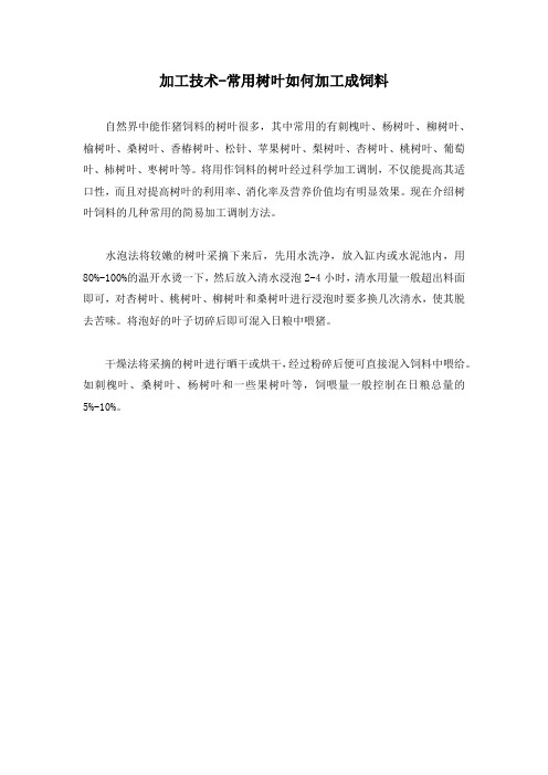 加工技术-常用树叶如何加工成饲料