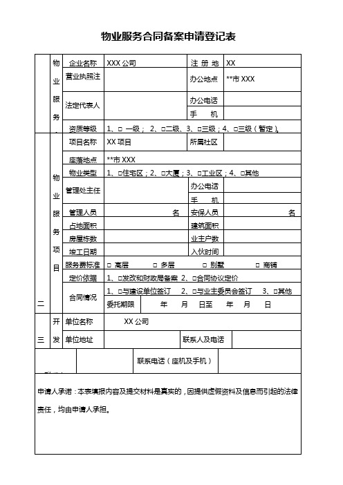 物业服务合同备案申请登记表【模板】