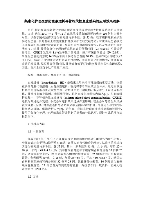 集束化护理在预防血液透析导管相关性血流感染的应用效果观察