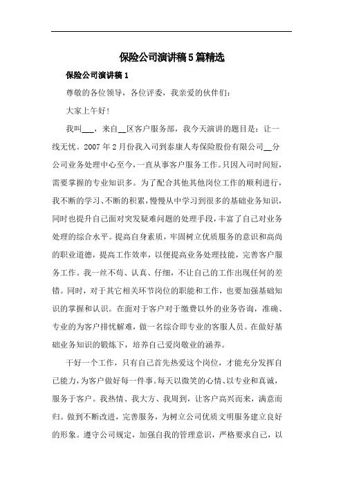 保险公司演讲稿5篇精选