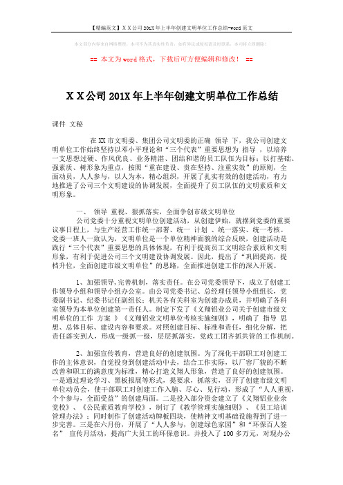【精编范文】XX公司201X年上半年创建文明单位工作总结-word范文 (4页)