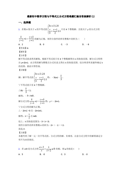 最新初中数学方程与不等式之分式方程难题汇编含答案解析(1)