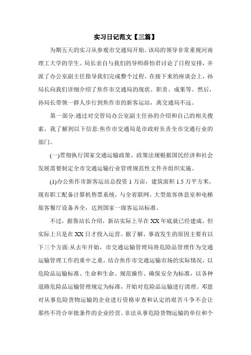 实习日记范文【三篇】.doc