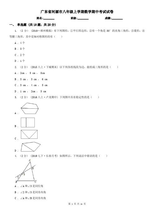 广东省河源市八年级上学期数学期中考试试卷