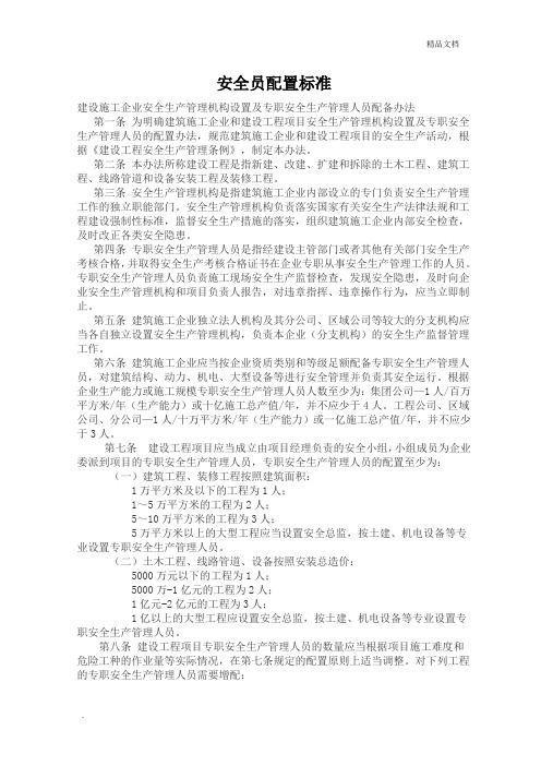 安全员配备标准