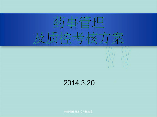 药事管理及质控考核方案