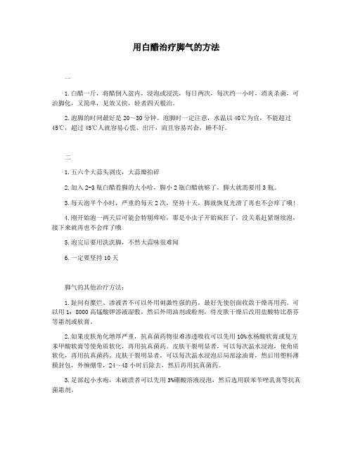 用白醋治疗脚气的方法