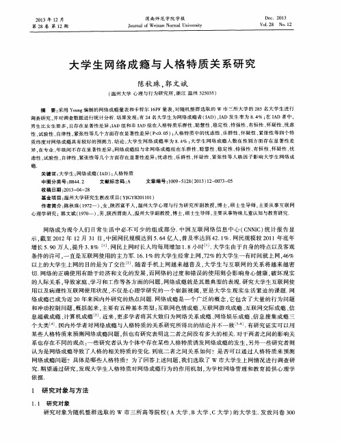 大学生网络成瘾与人格特质关系研究