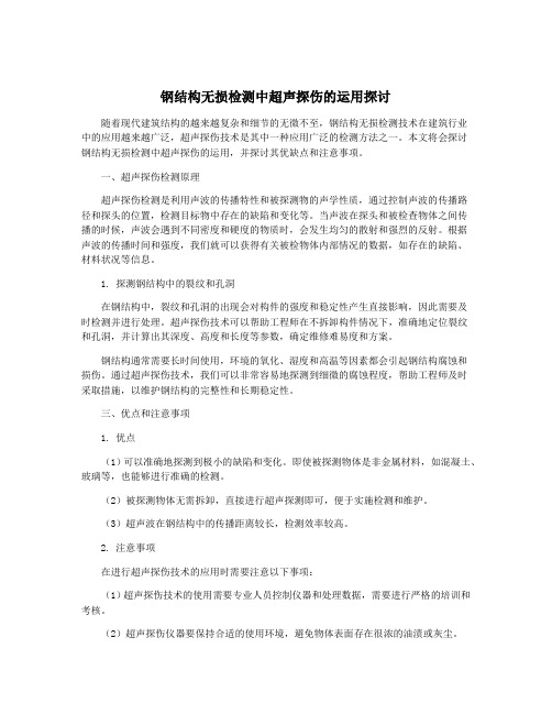 钢结构无损检测中超声探伤的运用探讨