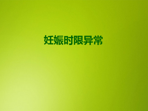 妊娠时限异常课件