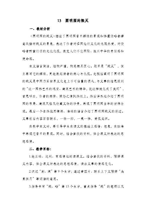 《圆明园的毁灭》参考教案