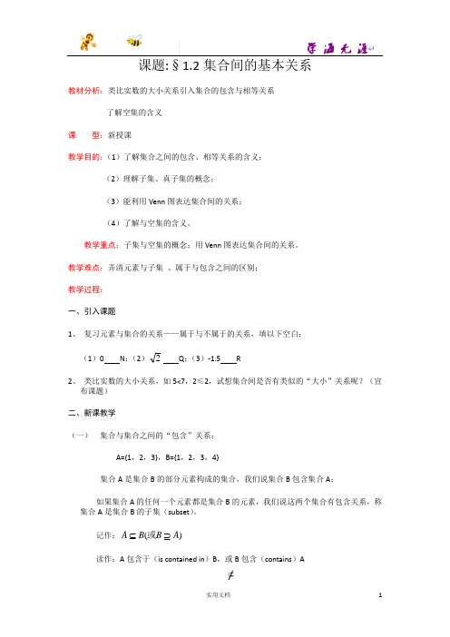 人教A版高一数学 必修1 精品教案--1.1.2集合间的基本关系--含答案