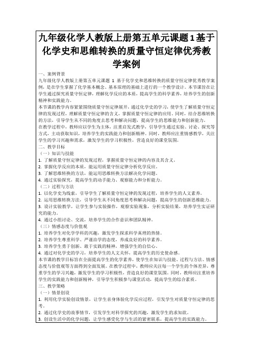 九年级化学人教版上册第五单元课题1基于化学史和思维转换的质量守恒定律优秀教学案例