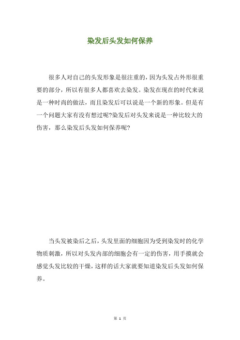 染发后头发如何保养