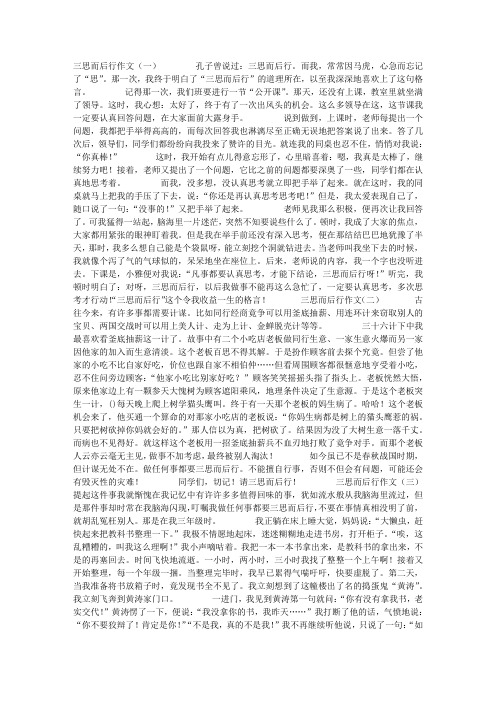 三思而后行作文
