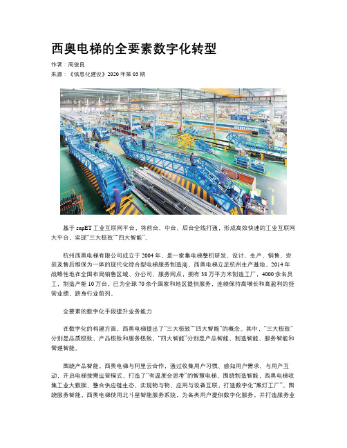 西奥电梯的全要素数字化转型